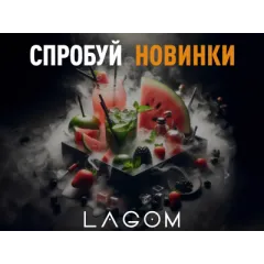 [ЗАВЕРШЕНО] HARDSMOKE дарує бокси з новинками від Lagom!