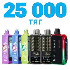 Одноразки на 25000 затяжок